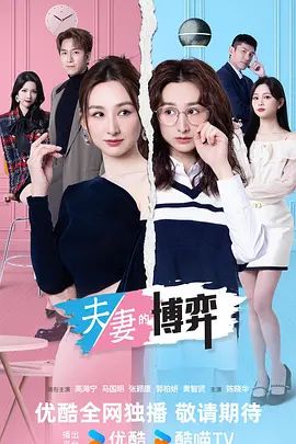 《夫妻的博弈》港剧免费在线观看第1集
