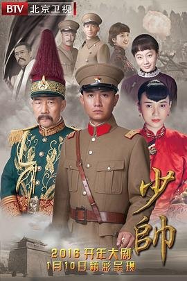 《少帅》电视剧全集免费观看未删减蓝光
