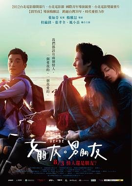 《女朋友，男朋友》在线观看免费完整版