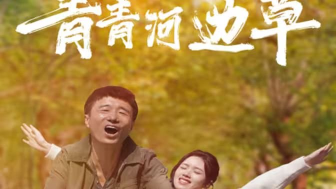 《青青河边草》免费完整版观看双语字幕