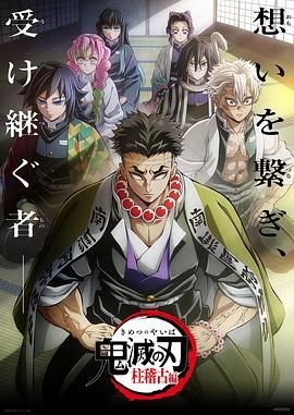 《鬼灭之刃柱训练篇》免费观看4K