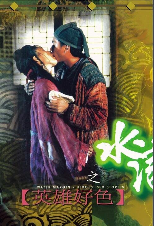 《水浒传之英雄好色》电影免费在线观看HD中字