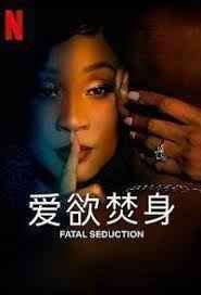 西班牙剧《爱欲焚身第二季》免费在线收看