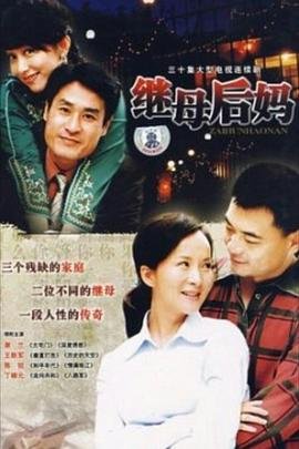 《继母后妈》日剧免费完结版HD中字