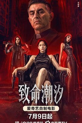 致命潮汐在线观看免费超高清