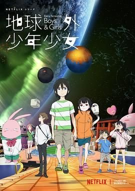 《地球外少年少女》日文原版动漫在线观看免费第3集