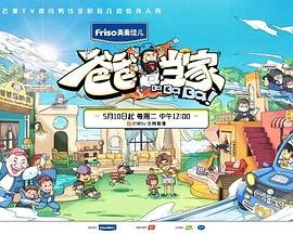 《爸爸当家第五季》2026免费观看流畅播放第二集