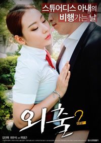 电影《外出2》免费原版
