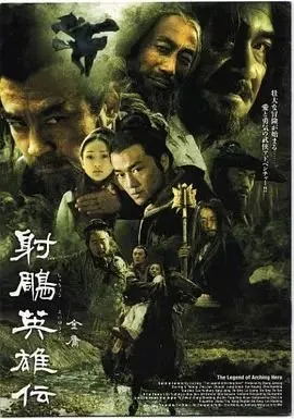 《射雕英雄传》电视剧免费在线观看国语中字蓝光