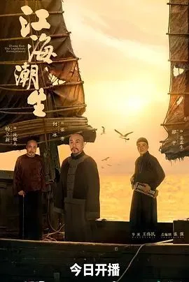 《江海潮生》电视剧免费播放无删减版第1集