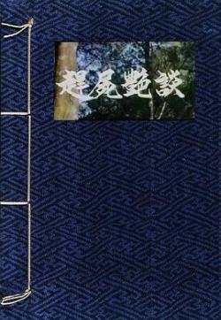 《赶尸艳谈》电影在线观看免费未删减版