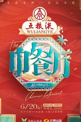 《中餐厅第十季》综艺节目免费在线观看中字国语