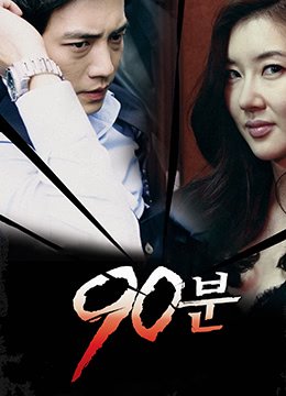 《90分钟》韩剧高清在线看免费未删减手机在线