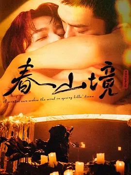 《寒阳风起春山境》电视剧全集免费观看全高清