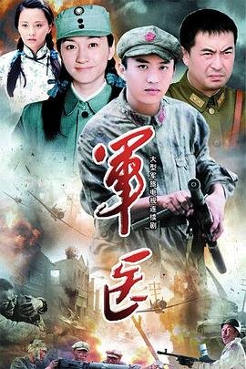 法国电影《军医》在线观看免费超清