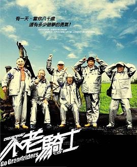 《人老心不老》电影免费在线观看普通话中字