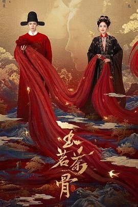 《玉茗茶骨》在线观看完整版电视剧免费普通话中字