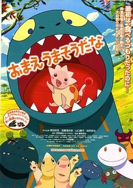 电影《你看起来好像很好吃》免费全集播放国语中字