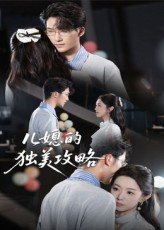 《儿媳的独美攻略》短剧热播免费超清
