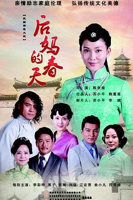 《后妈的春天》免费40集蓝光
