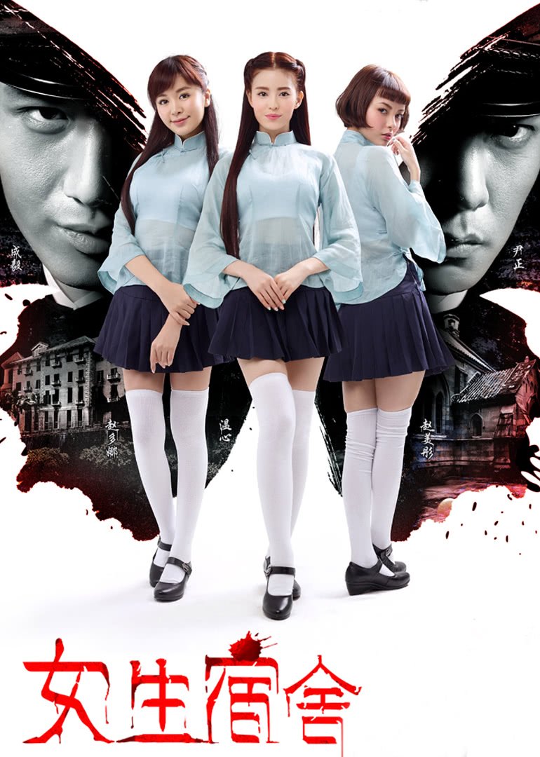 《女生宿舍》电影免费观看超清