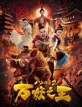 《八戒八戒》免费观看高清电视剧中字普通话