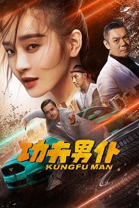 《功夫男仆》高清完整版在线观看免费中字国语
