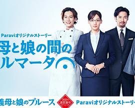 《继母与女儿之间的小休止》电视剧在线观看免费HD国语