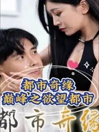 《都市奇缘》电视剧全集免费观看4K