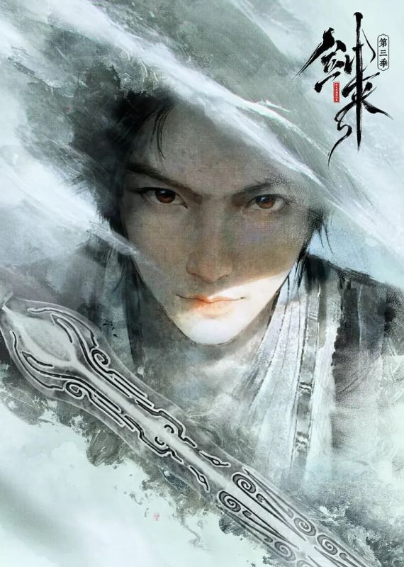 《剑来第三季》动漫高清在线观看免费第1集