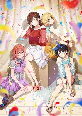 《租借女友第二季》在线观看全集免费未删减
