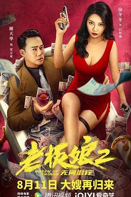 《老板娘2无间潜行》完整版免费手机观看