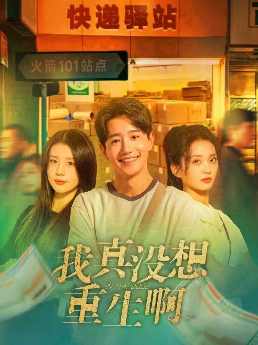 《我真没想重生啊》动漫免费第一集