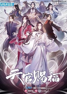 《天官赐福第一季》动漫在线观看免费完整版