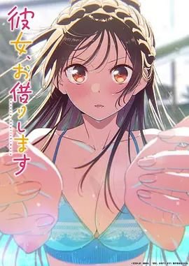《租借女友第五季》在线观看全集免费中字国语