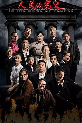 《人民的名义》全集免费播放在线观看完整版
