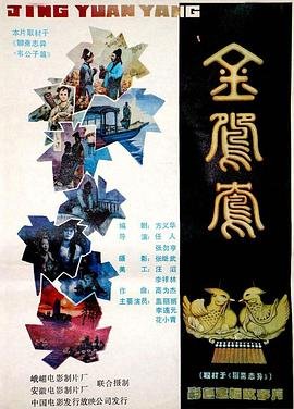 《金鸳鸯》电影免费未删减版