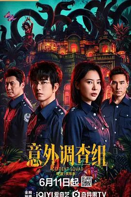《意外调查组》网剧免费HD中字第3集