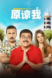 《原谅我》完整版电影免费4K