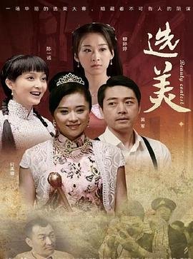 《选美》法国电影免费云播放
