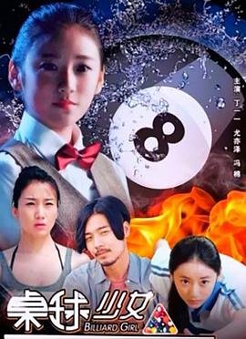 《桌球少女》电影免费蓝光