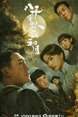 《八千里路云和月》电视剧在线观看免费原版