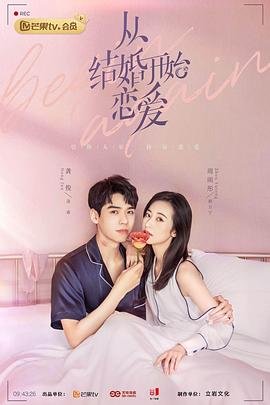 《从结婚开始恋爱》 电视剧免费观看大结局