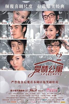 《爱情公寓第一季》电视剧在线观看免费HD中字