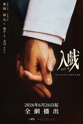 《入戏》电视剧双男主免费完结版手机在线