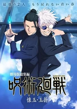 《咒术回战怀玉玉折总集篇》在线观看免费未删减版