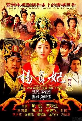 《杨贵妃秘史》电影免费4K中字普通话