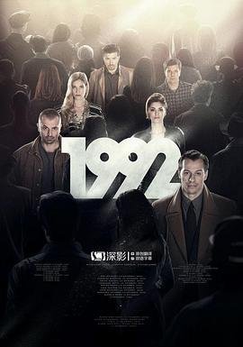 《《1992》电影意大利完整版》免费HD国语在线观看