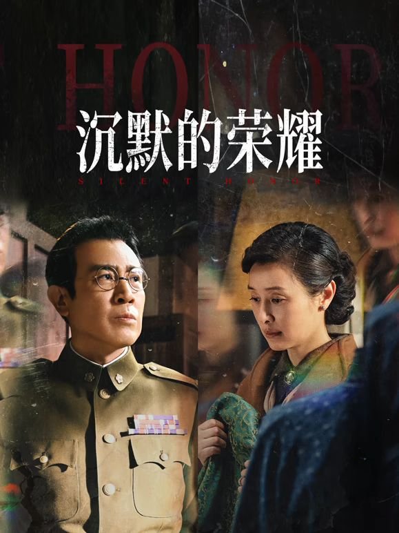 《沉默的荣耀》 电视剧免费观看全集完整版