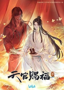 《天官赐福第二季》动漫免费在线观看第一集蓝光